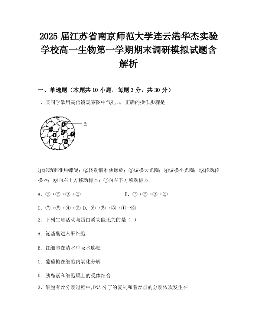 2025届江苏省南京师范大学连云港华杰实验学校高一生物第一学期期末调研模拟试题含解析