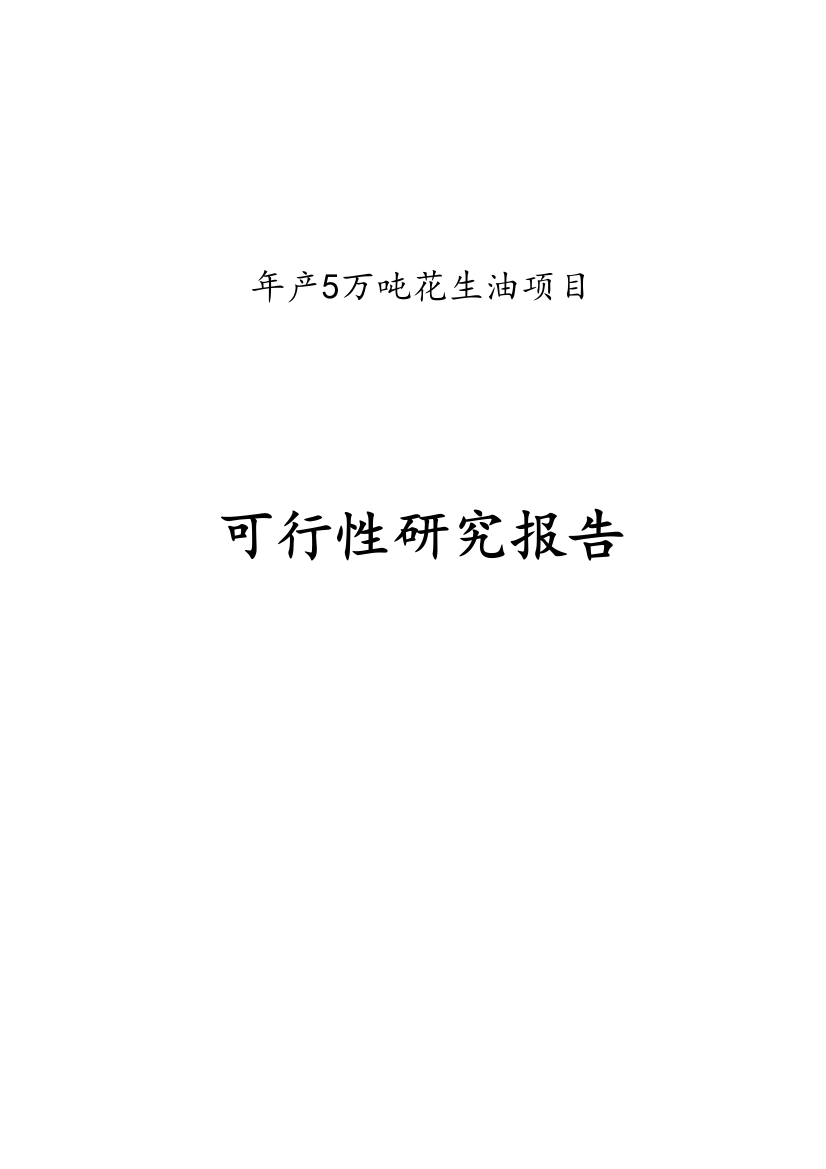 年产5万吨花生油生产线建设项目建议书