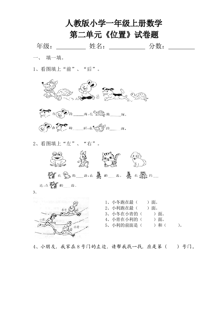 人教小学一年级上册数学位置试卷题