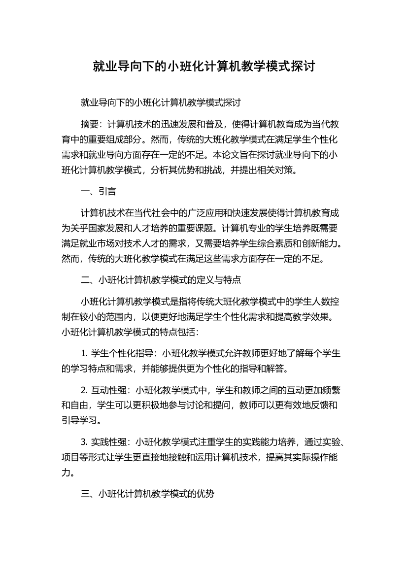 就业导向下的小班化计算机教学模式探讨