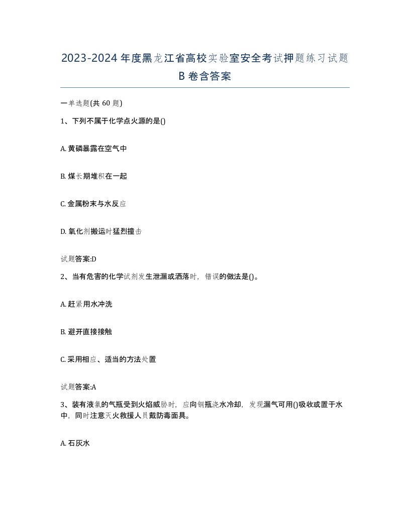 20232024年度黑龙江省高校实验室安全考试押题练习试题B卷含答案