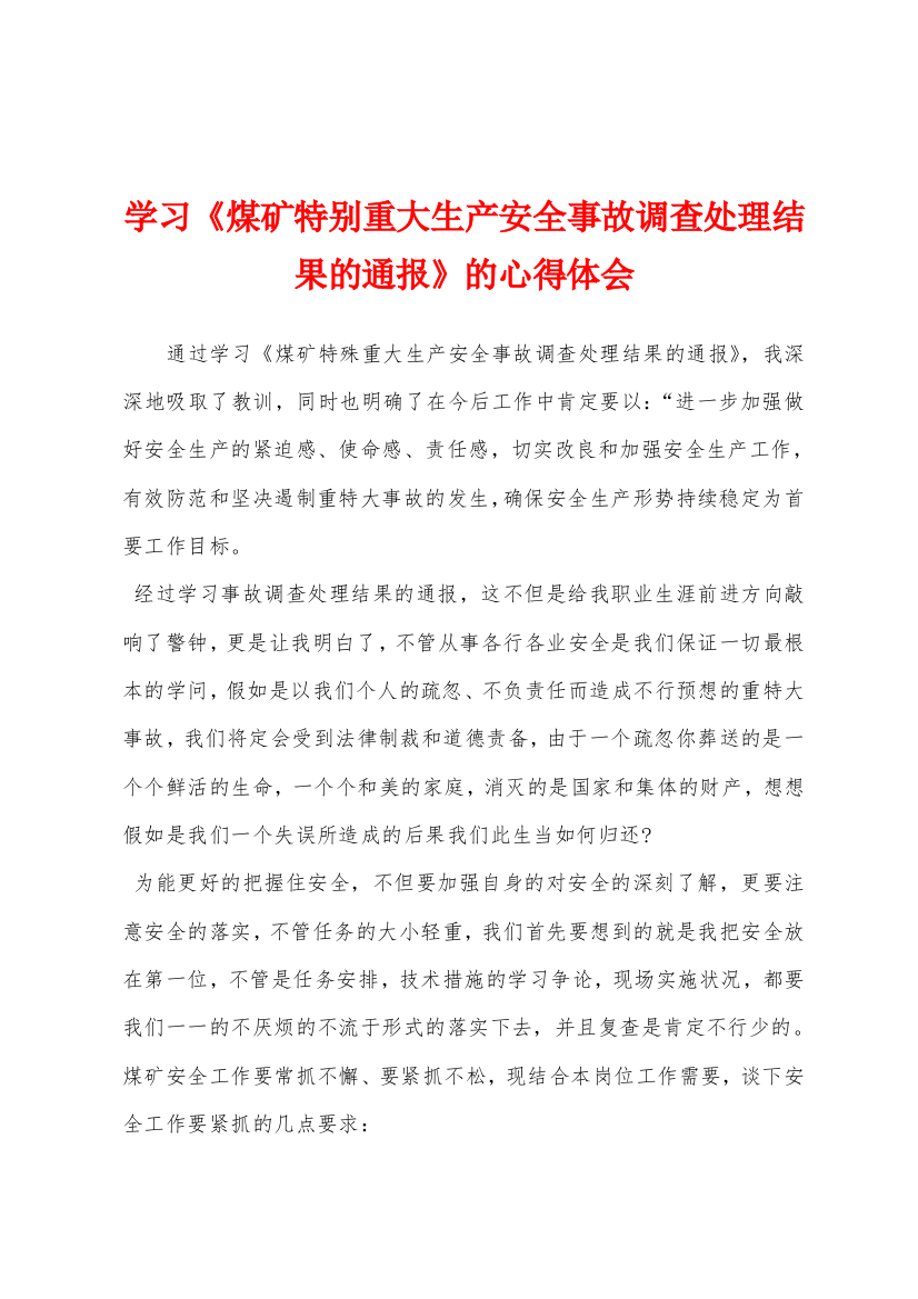 学习煤矿特别重大生产安全事故调查处理结果的通报的心得体会