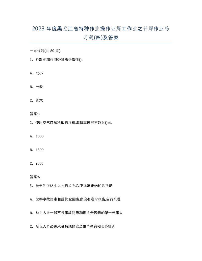 2023年度黑龙江省特种作业操作证焊工作业之钎焊作业练习题四及答案