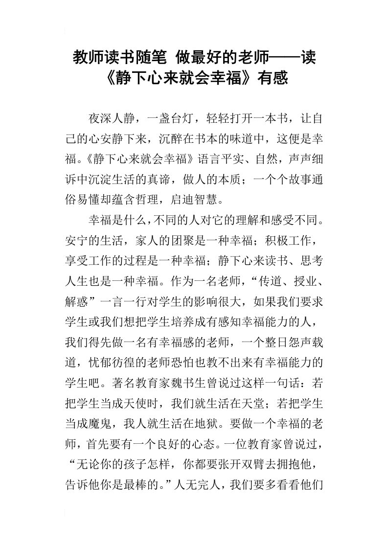 教师读书随笔做最好的老师——读静下心来就会幸福有感