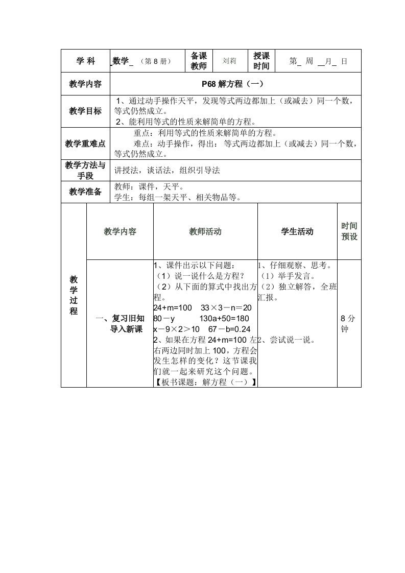 北师大版四年级下册解方程一教学设计