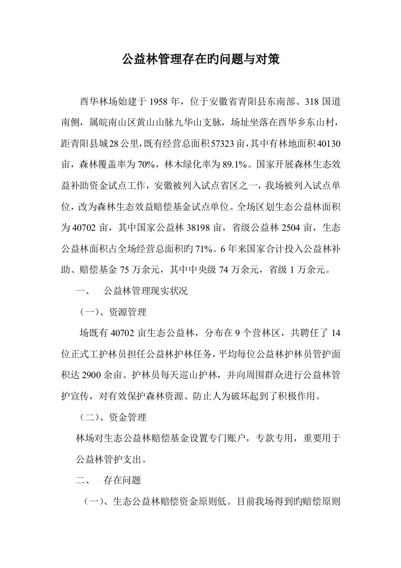 公益林管理存在的问题与对策