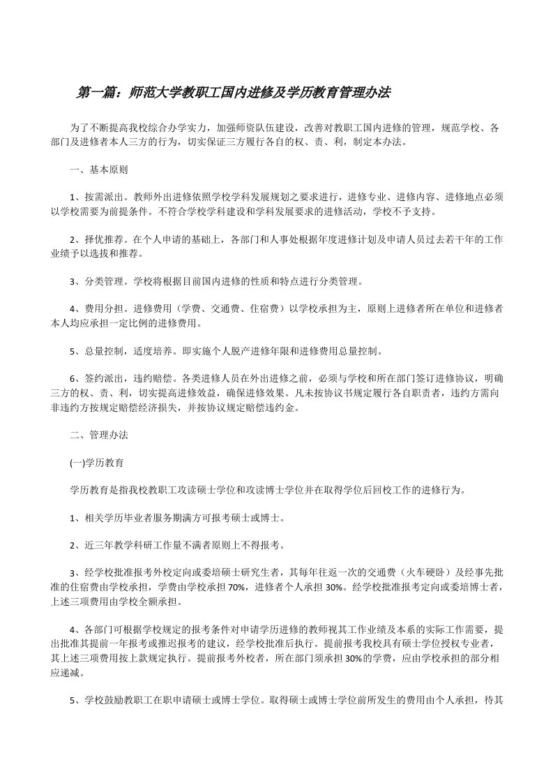 师范大学教职工国内进修及学历教育管理办法[五篇][修改版]