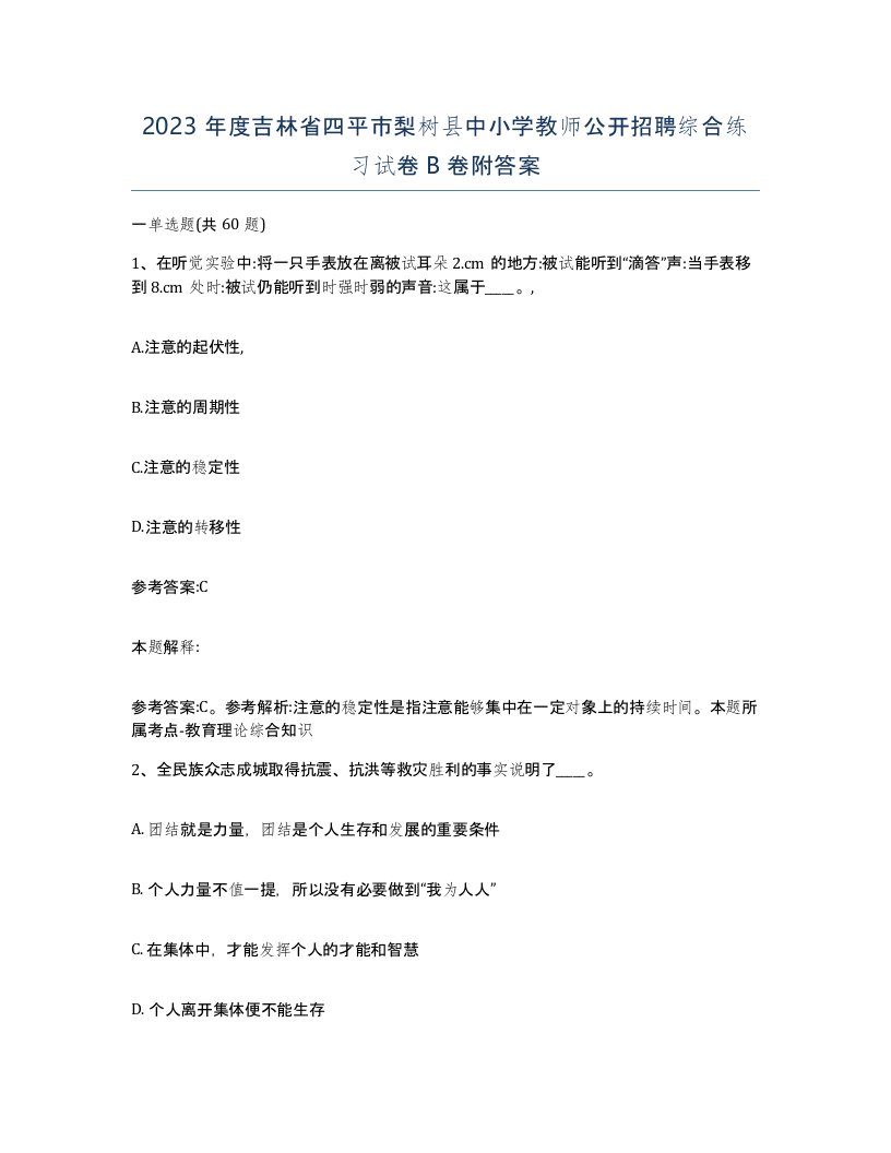 2023年度吉林省四平市梨树县中小学教师公开招聘综合练习试卷B卷附答案