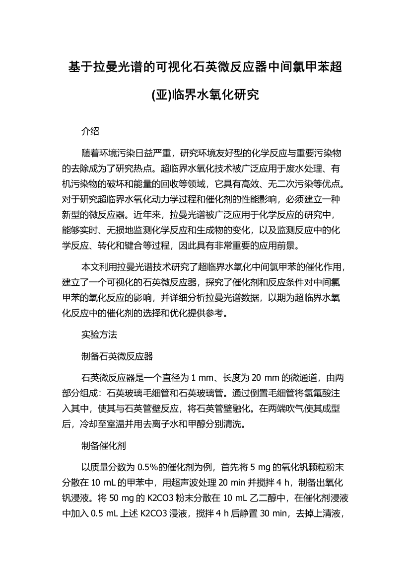 基于拉曼光谱的可视化石英微反应器中间氯甲苯超(亚)临界水氧化研究