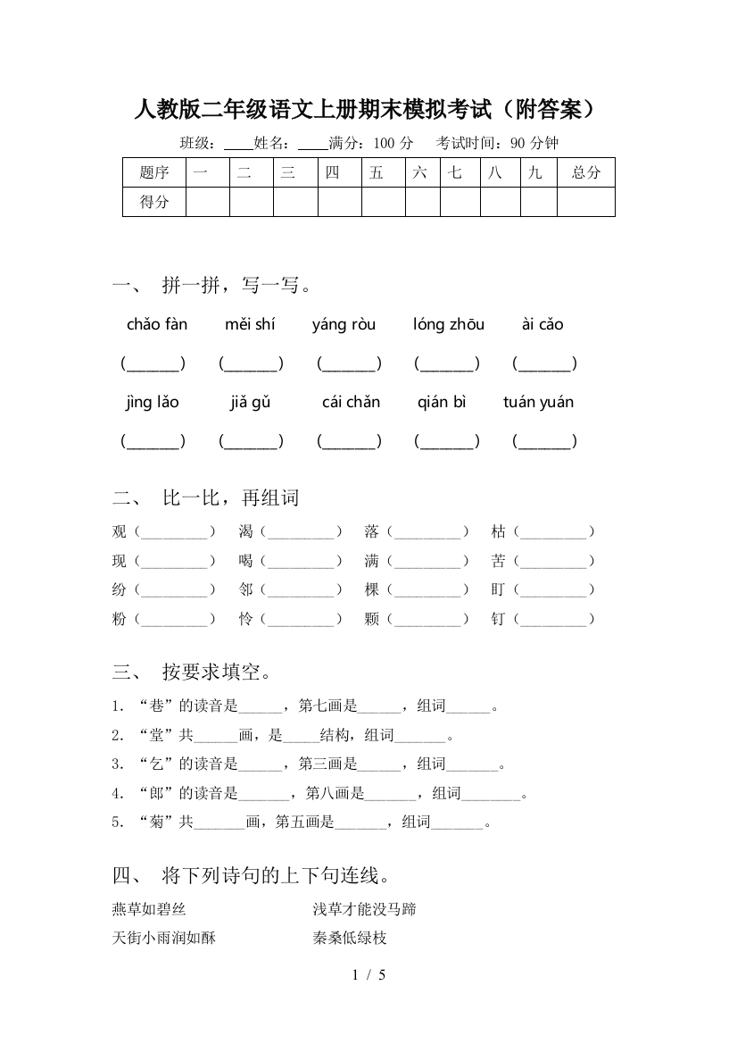 人教版二年级语文上册期末模拟考试(附答案)