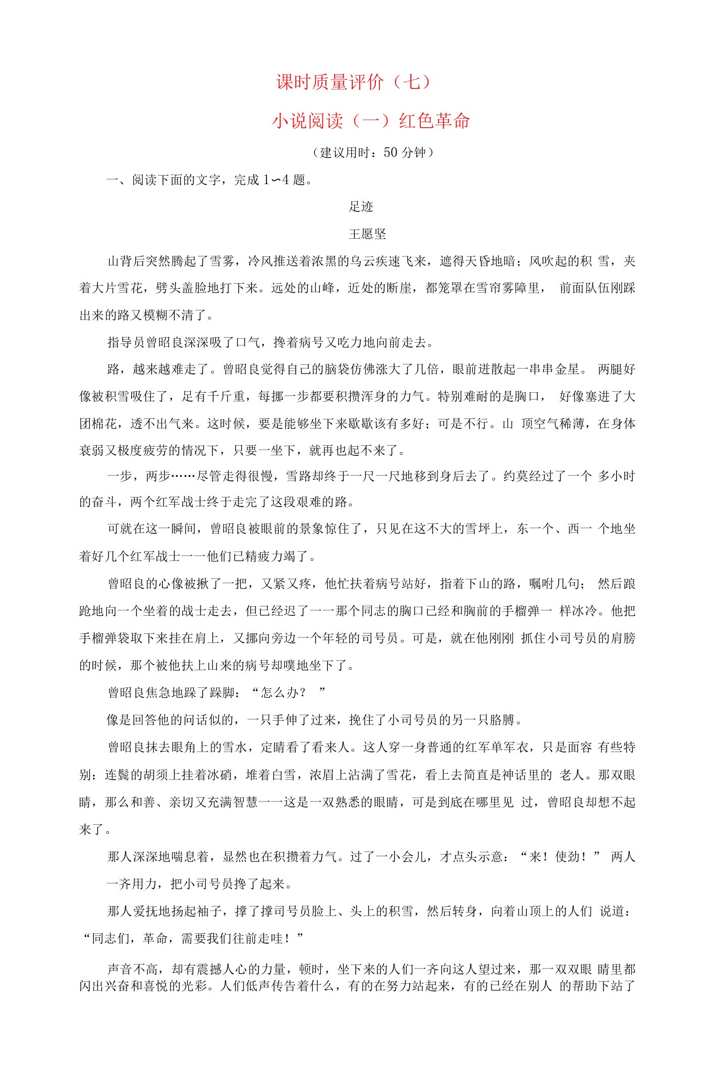 2023版高考语文一轮总复习课时质量评价7小说阅读一红色革命