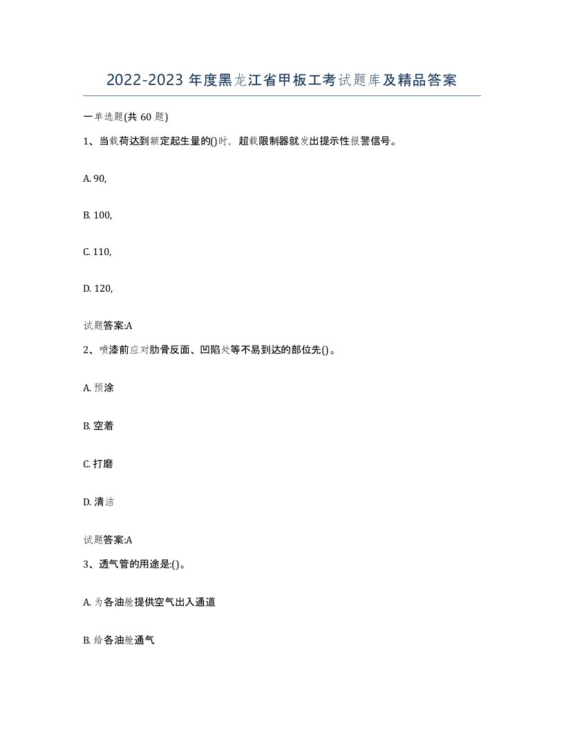 2022-2023年度黑龙江省甲板工考试题库及答案