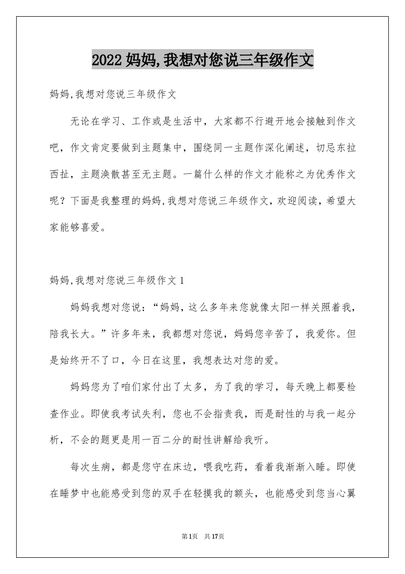 2022妈妈,我想对您说三年级作文