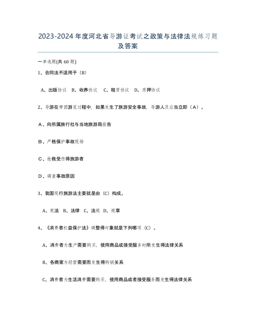 2023-2024年度河北省导游证考试之政策与法律法规练习题及答案