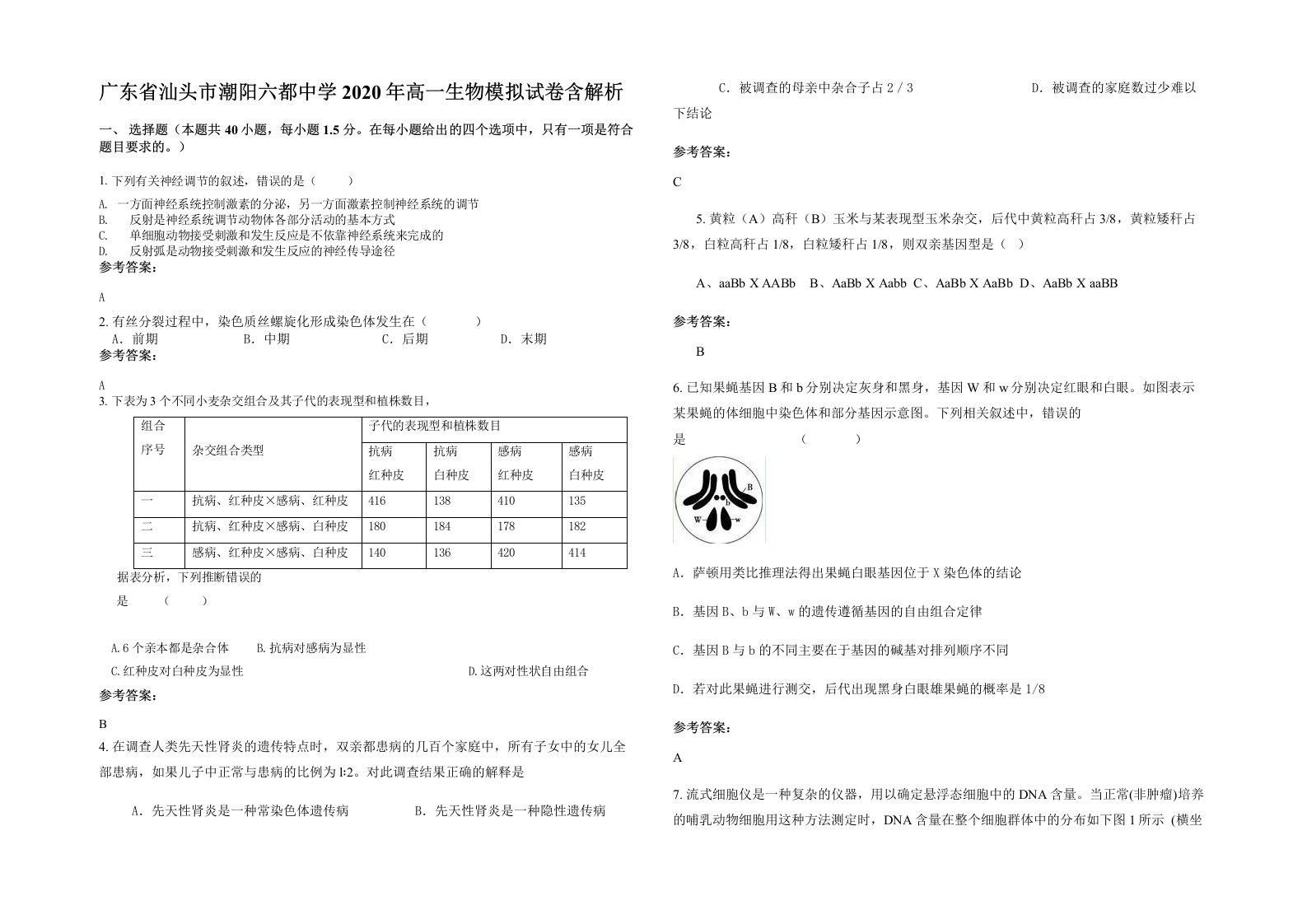 广东省汕头市潮阳六都中学2020年高一生物模拟试卷含解析