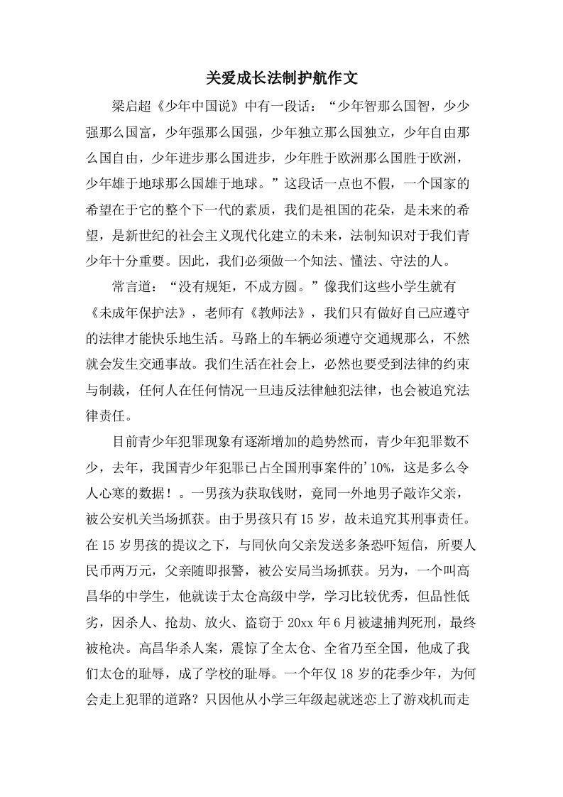 关爱成长法制护航作文