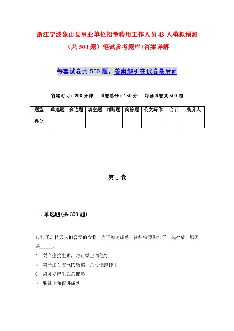 浙江宁波象山县事业单位招考聘用工作人员43人模拟预测共500题笔试参考题库答案详解