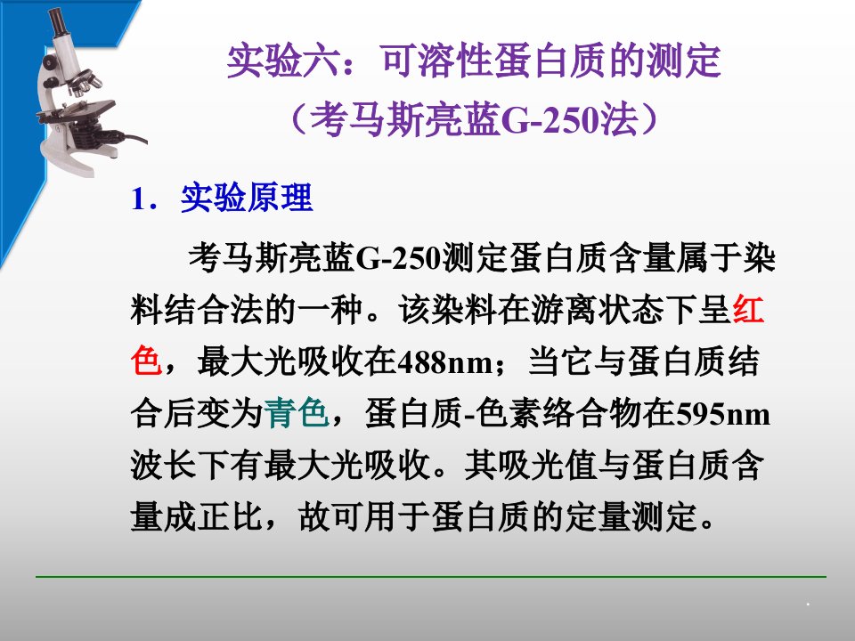 实验6——可溶性蛋白质的测定ppt课件