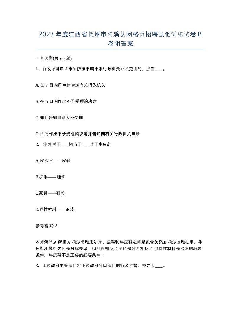 2023年度江西省抚州市资溪县网格员招聘强化训练试卷B卷附答案