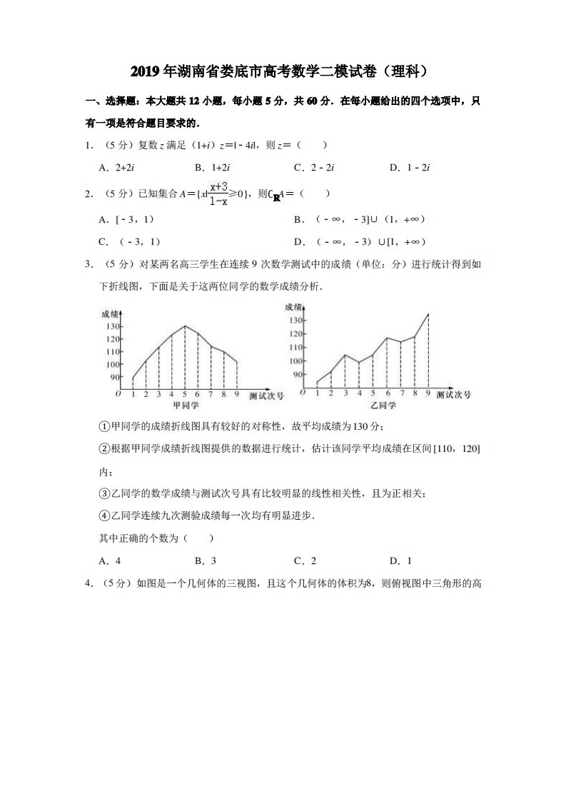 湖南省师大附中、岳阳一中等六校2019届高三下学期联考(娄底二模)数学(理)试题(解析版)