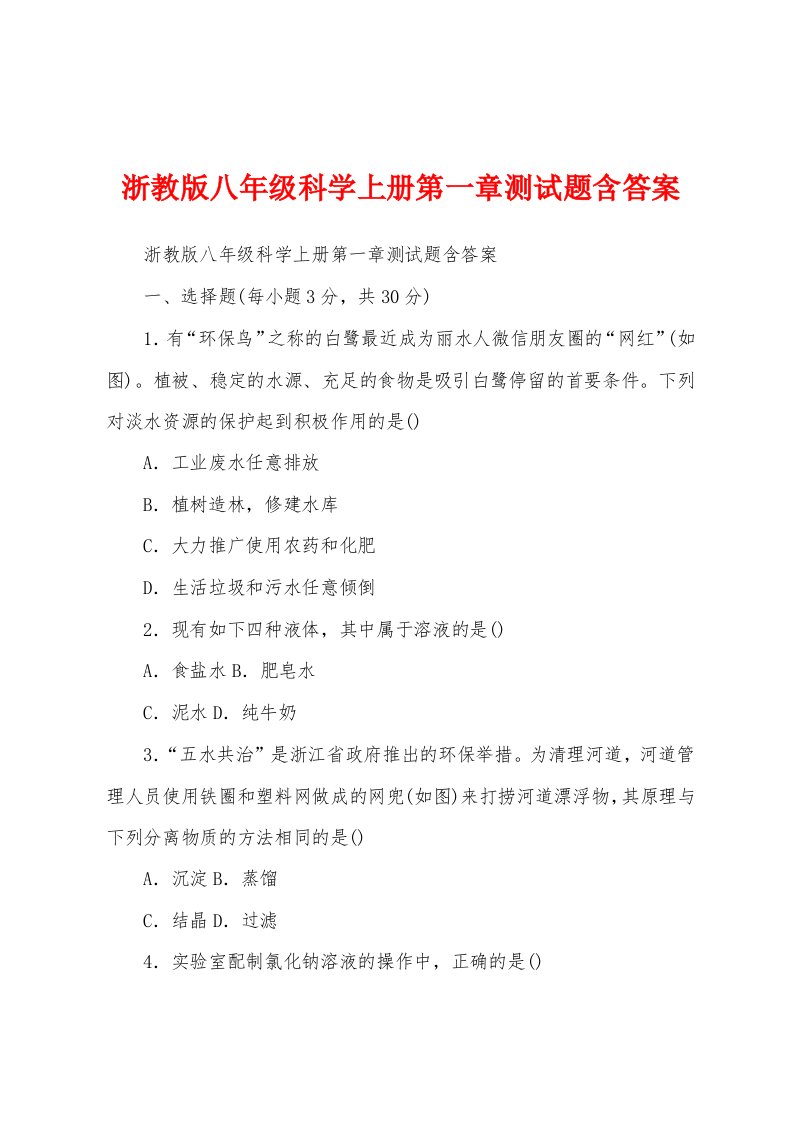 浙教版八年级科学上册第一章测试题含答案