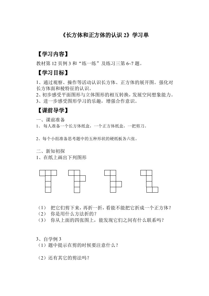 长方体与正方体认识2学习单