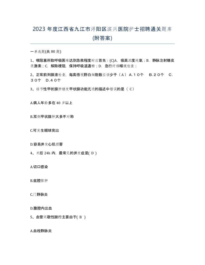 2023年度江西省九江市浔阳区滨兴医院护士招聘通关题库附答案