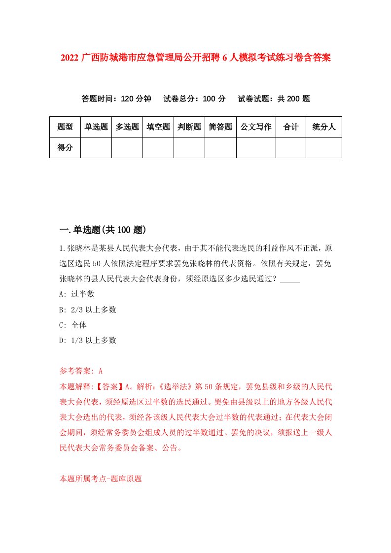 2022广西防城港市应急管理局公开招聘6人模拟考试练习卷含答案第8卷