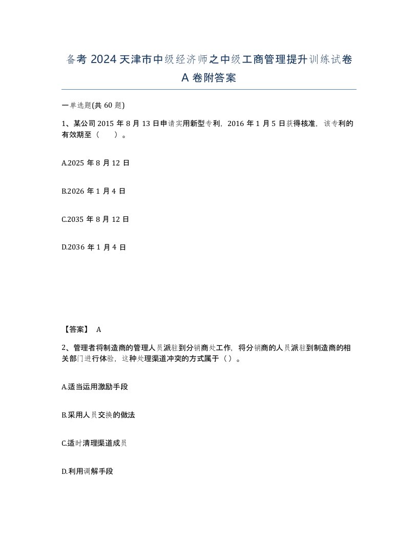 备考2024天津市中级经济师之中级工商管理提升训练试卷A卷附答案