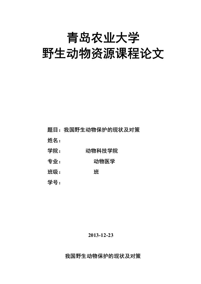 野生动物资源学课程论文