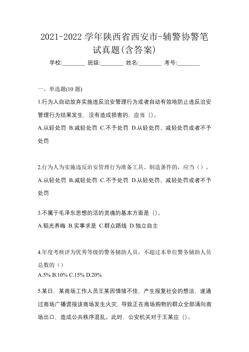 2021-2022学年陕西省西安市-辅警协警笔试真题含答案