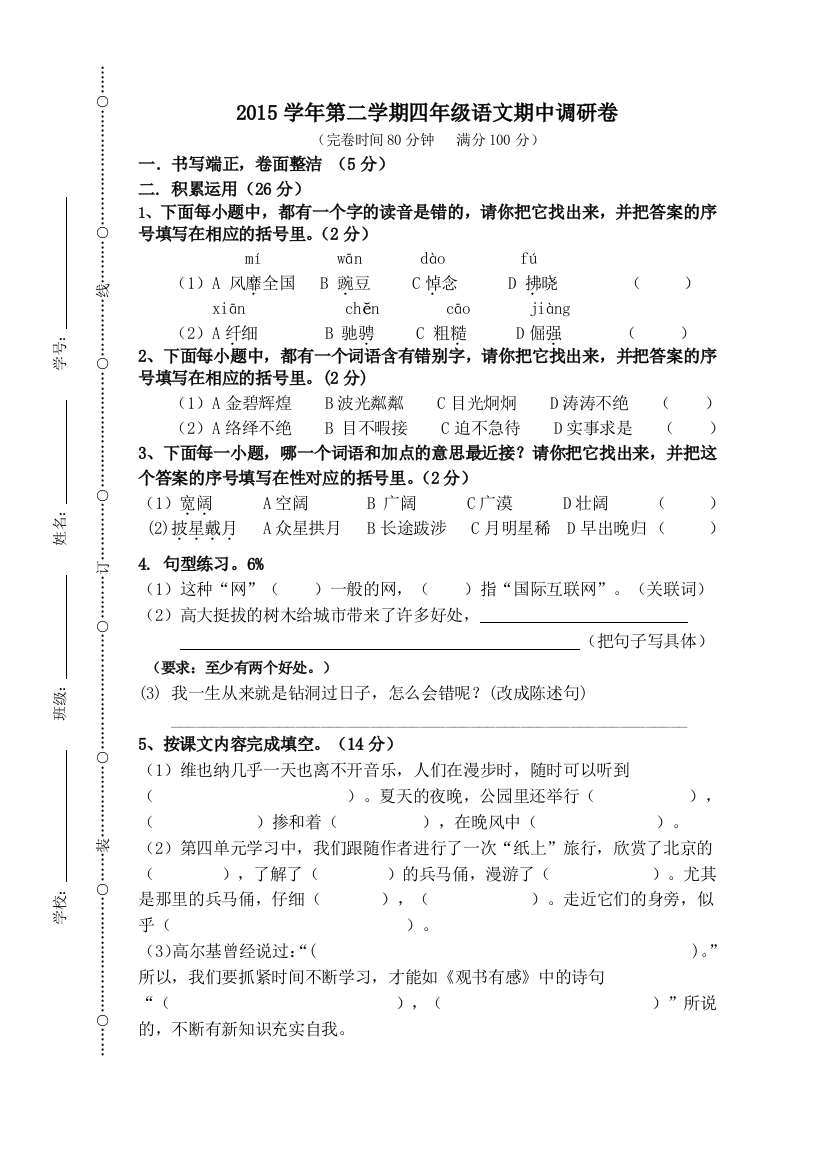 第二学期沪教版四年级语文期中试卷及答案