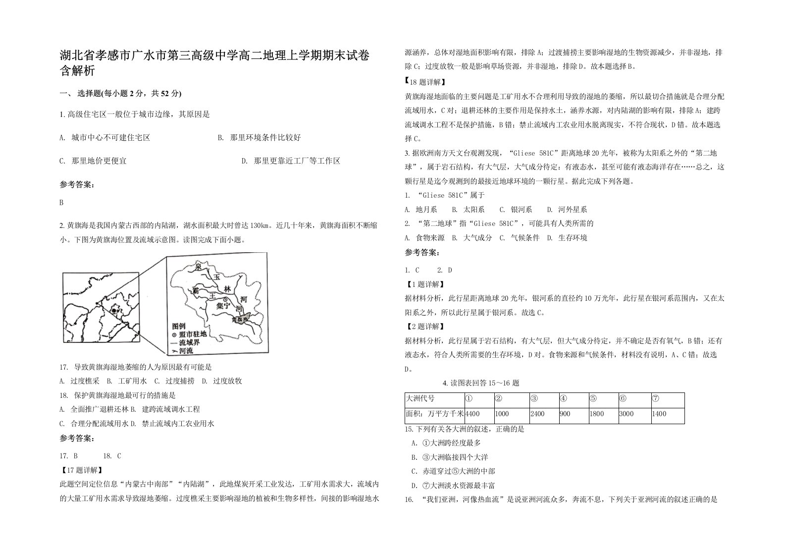 湖北省孝感市广水市第三高级中学高二地理上学期期末试卷含解析