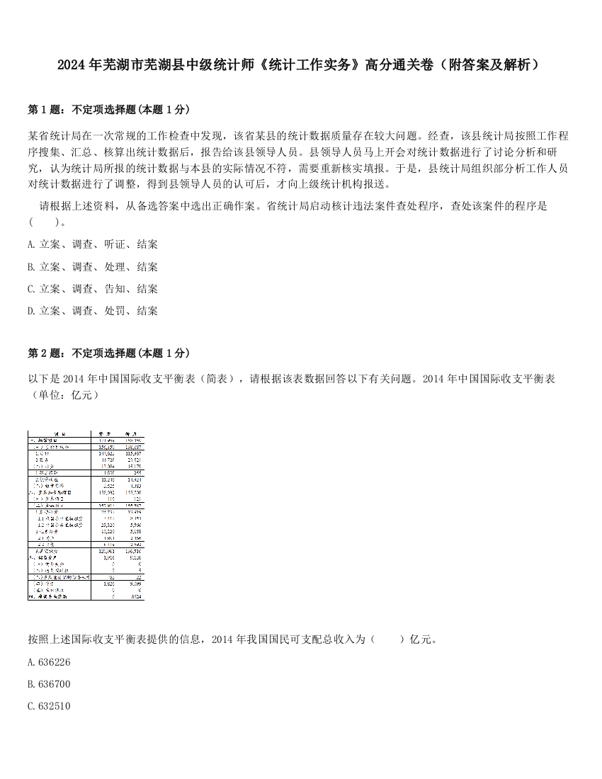 2024年芜湖市芜湖县中级统计师《统计工作实务》高分通关卷（附答案及解析）