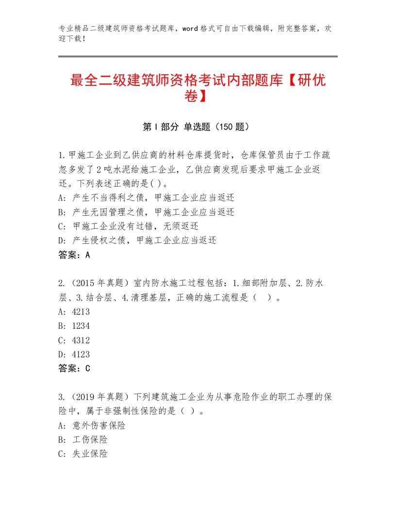 教师精编二级建筑师资格考试最新题库附答案解析