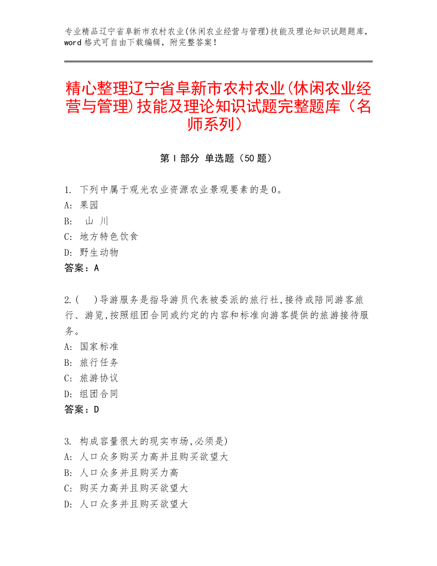 精心整理辽宁省阜新市农村农业(休闲农业经营与管理)技能及理论知识试题完整题库（名师系列）