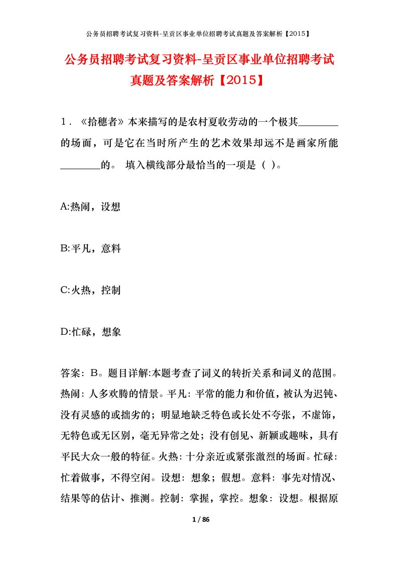 公务员招聘考试复习资料-呈贡区事业单位招聘考试真题及答案解析2015