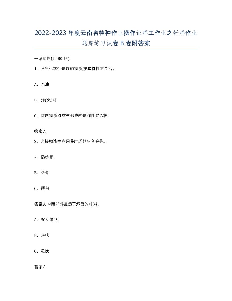 20222023年度云南省特种作业操作证焊工作业之钎焊作业题库练习试卷B卷附答案