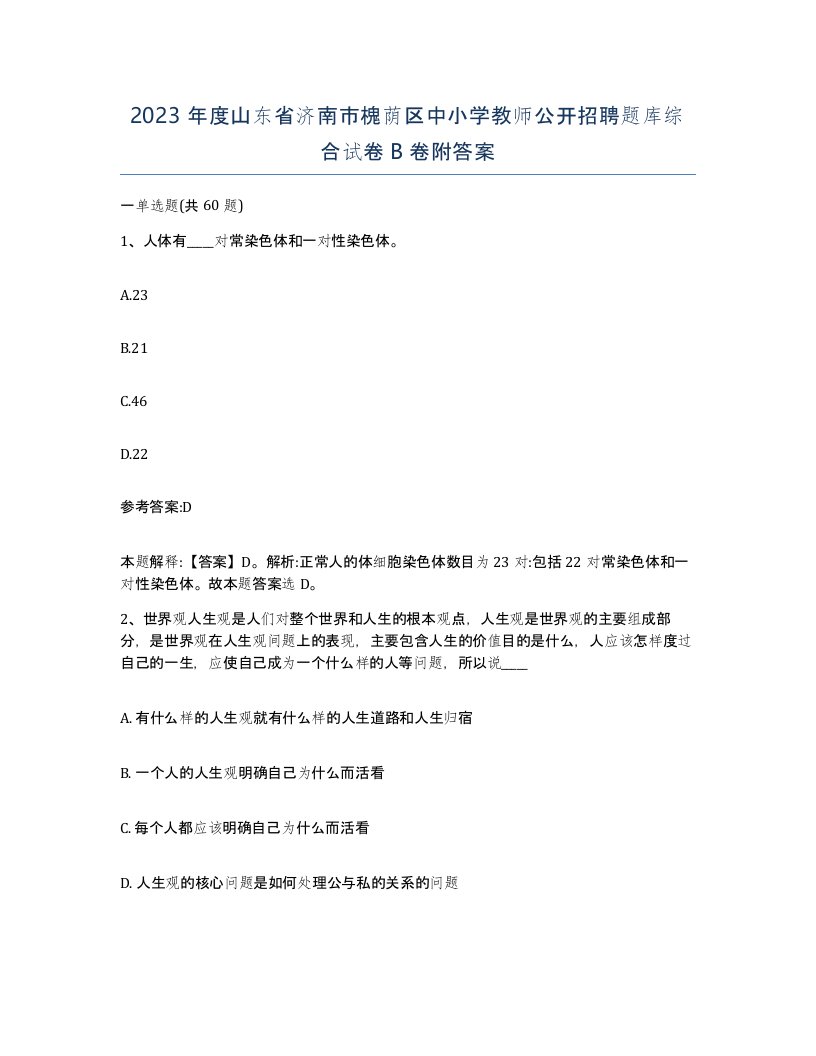 2023年度山东省济南市槐荫区中小学教师公开招聘题库综合试卷B卷附答案