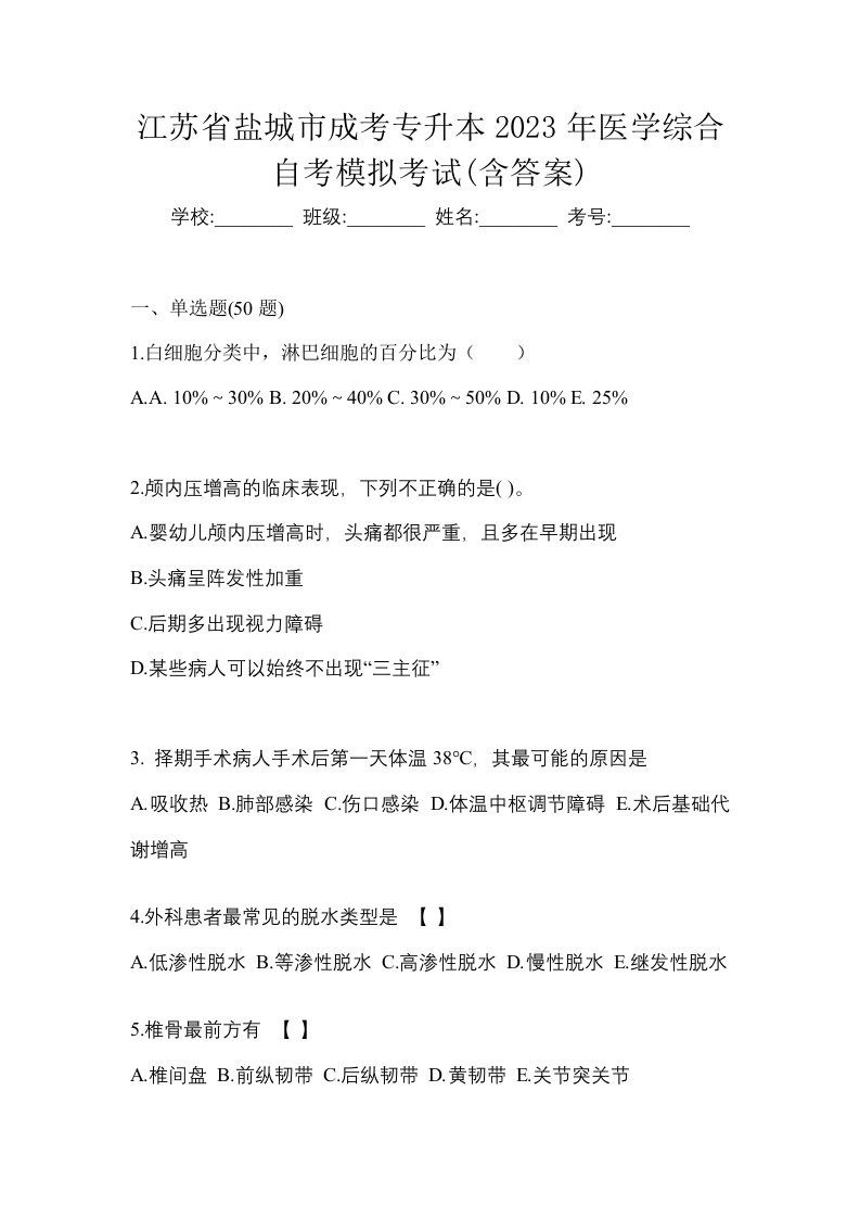 江苏省盐城市成考专升本2023年医学综合自考模拟考试含答案