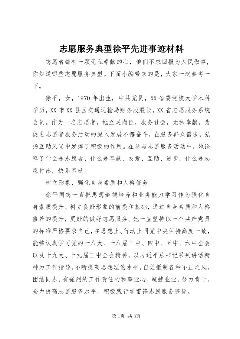 7志愿服务典型徐平先进事迹材料