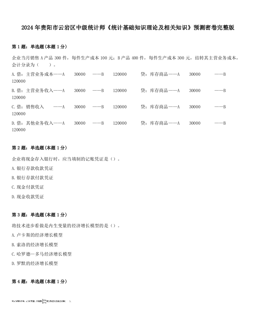 2024年贵阳市云岩区中级统计师《统计基础知识理论及相关知识》预测密卷完整版