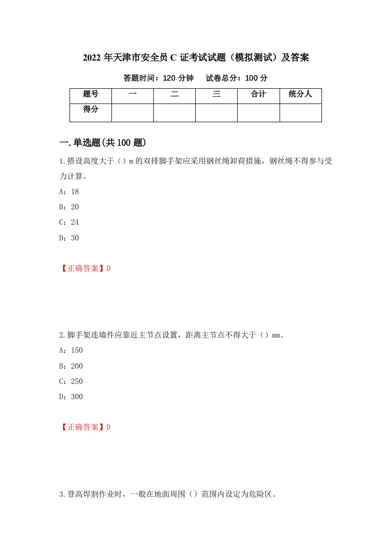 2022年天津市安全员C证考试试题模拟测试及答案第67期