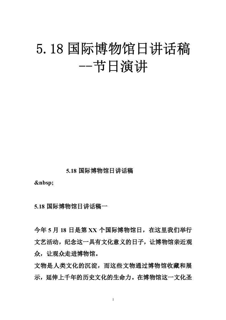5.18国际博物馆日讲话稿--节日演讲