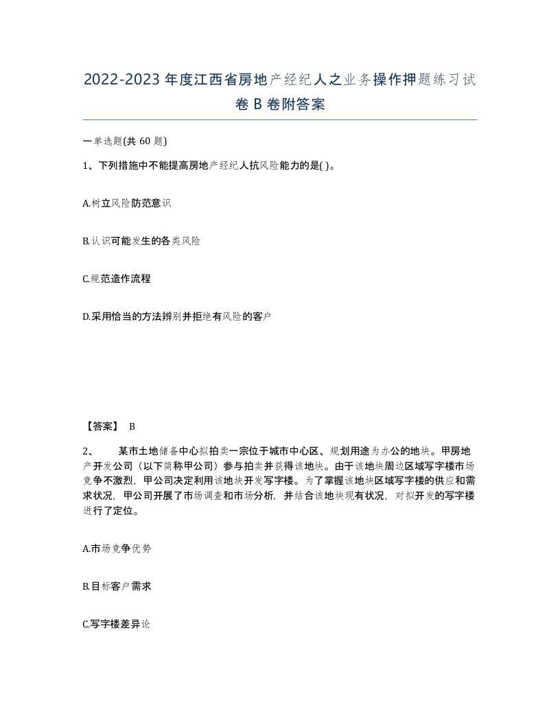 2022-2023年度江西省房地产经纪人之业务操作押题练习试卷B卷附答案