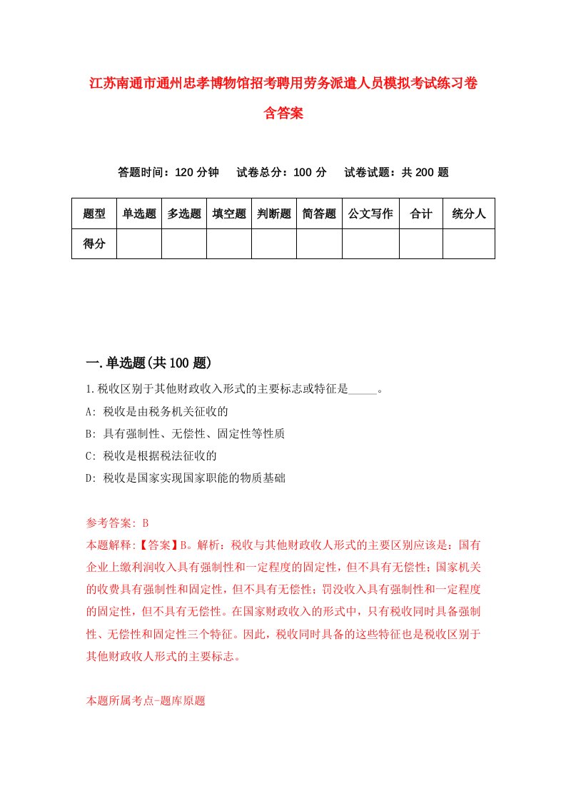 江苏南通市通州忠孝博物馆招考聘用劳务派遣人员模拟考试练习卷含答案2