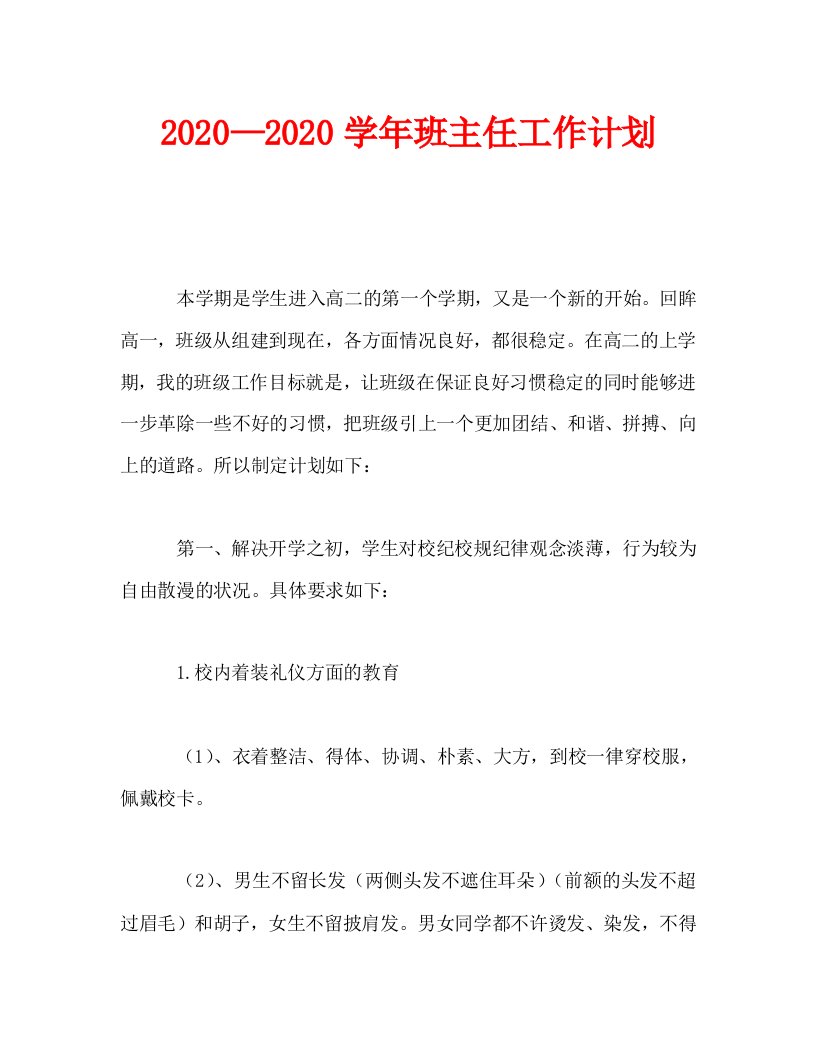 2020—2020学年班主任工作计划_0