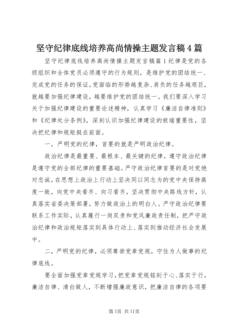 坚守纪律底线培养高尚情操主题发言稿4篇