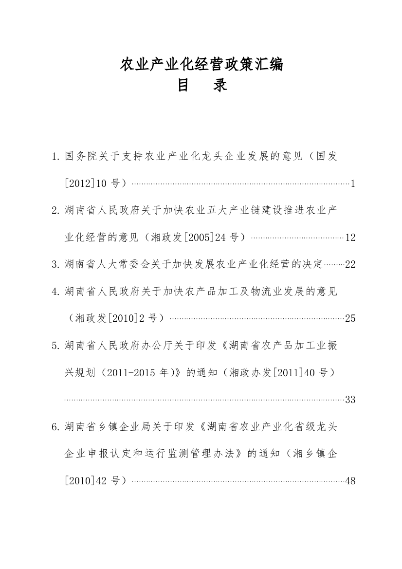 农业产业化经营政策汇编大全