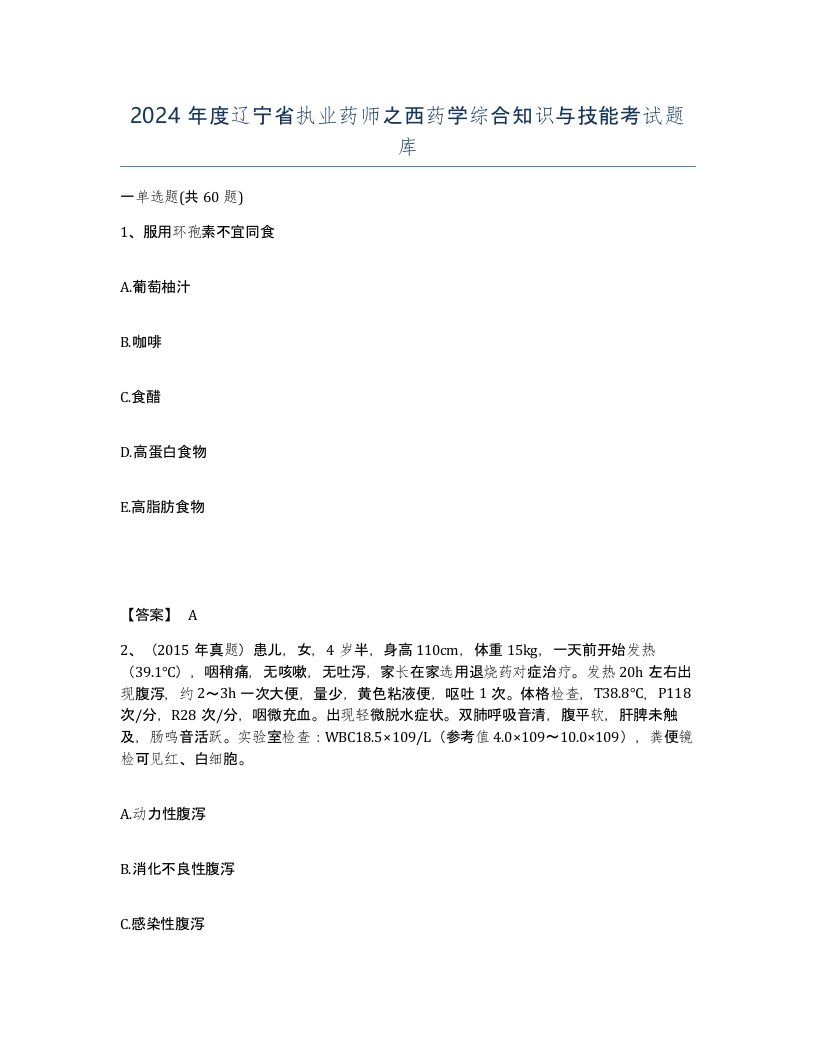 2024年度辽宁省执业药师之西药学综合知识与技能考试题库